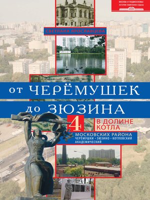cover image of От Черёмушек до Зюзина. В долине Котла. Четыре московских района